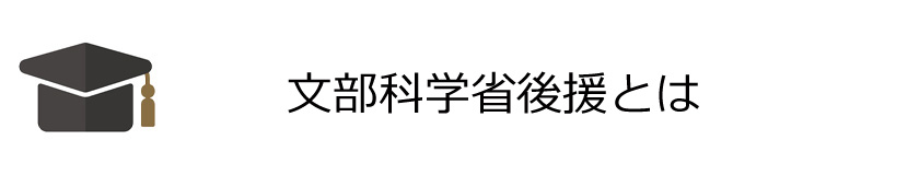 文部科学省後援とは