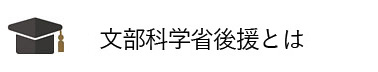 文部科学省後援とは