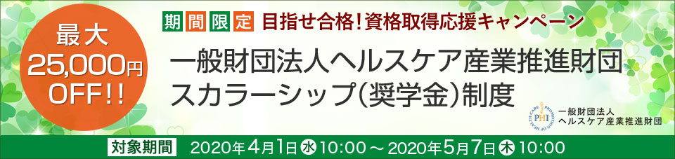 一般財団法人ヘルスケア産業推進財団スカラーシップ制度