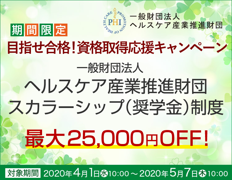 一般財団法人ヘルスケア産業推進財団スカラーシップ制度