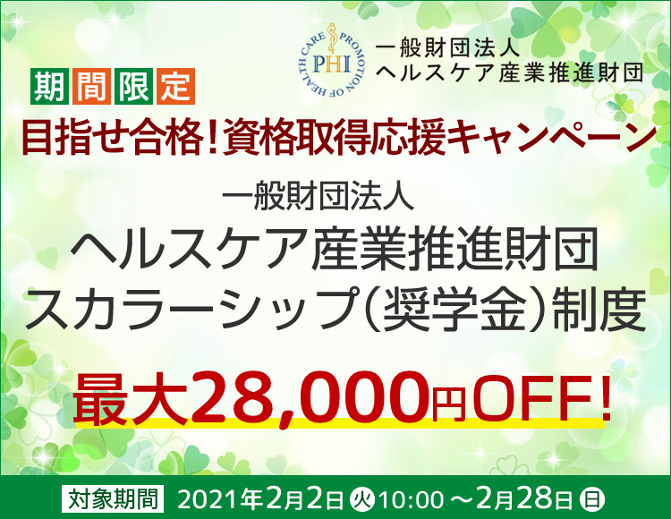 一般財団法人ヘルスケア産業推進財団スカラーシップ制度