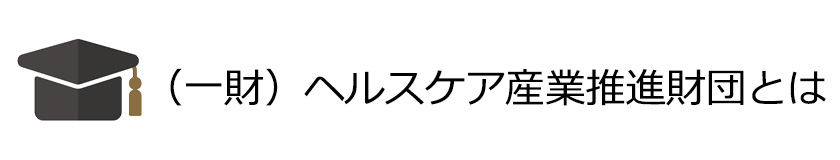 ヘルスケア産業推進財団とは