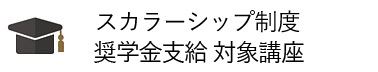 一般財団法人ヘルスケア産業推進財団スカラーシップ制度