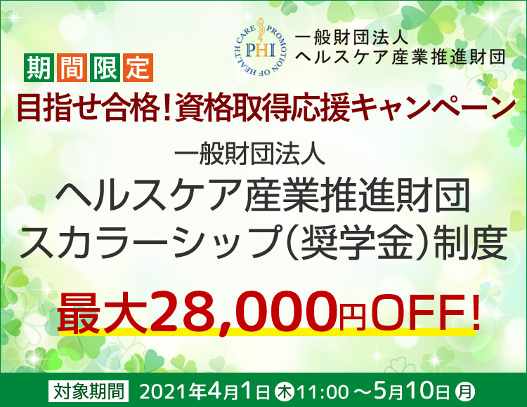 一般財団法人ヘルスケア産業推進財団スカラーシップ制度