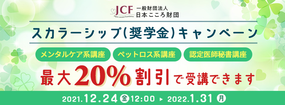 一般財団法人日本こころ財団夏季スカラーシップ（奨学金）キャンペーン