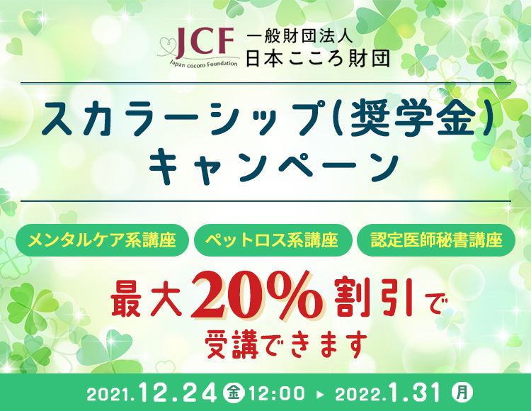 一般財団法人日本こころ財団夏季スカラーシップ（奨学金）キャンペーン