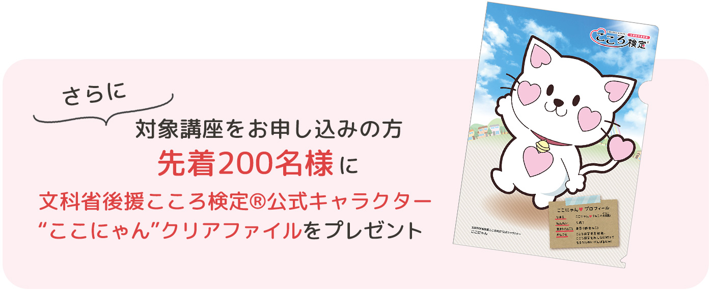 さらに、対象講座をお申し込みの方先着200名の方に、ここにゃんクリアファイルプレゼント