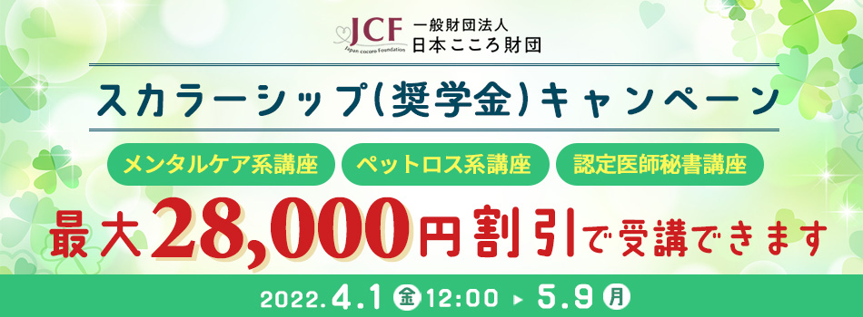 一般財団法人日本こころ財団スカラーシップ（奨学金）キャンペーン