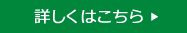 詳しくはこちら