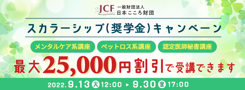 一般財団法人日本こころ財団スカラーシップ（奨学金）キャンペーン