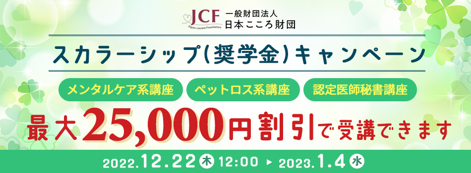 一般財団法人日本こころ財団スカラーシップ（奨学金）キャンペーン