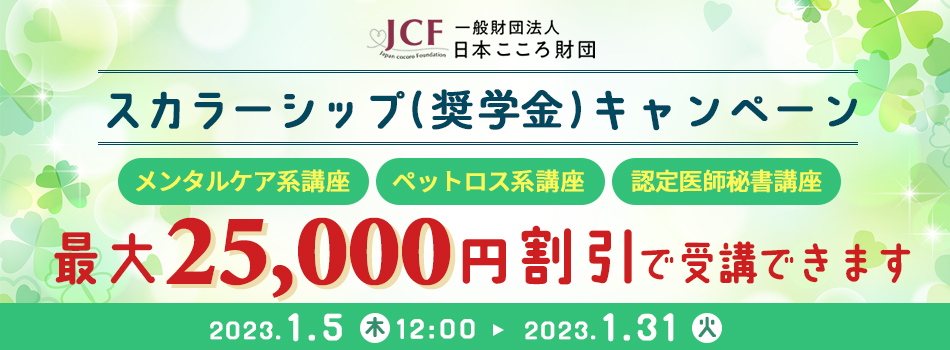 一般財団法人日本こころ財団スカラーシップ（奨学金）キャンペーン