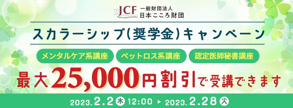 一般財団法人日本こころ財団スカラーシップ（奨学金）キャンペーン