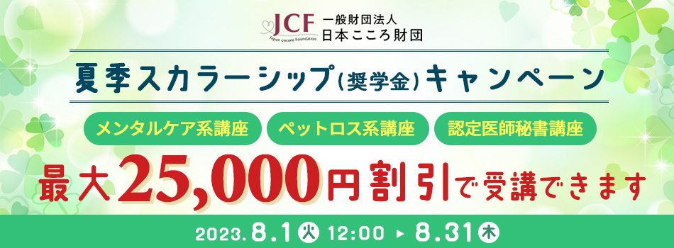 一般財団法人日本こころ財団スカラーシップ（奨学金）キャンペーン