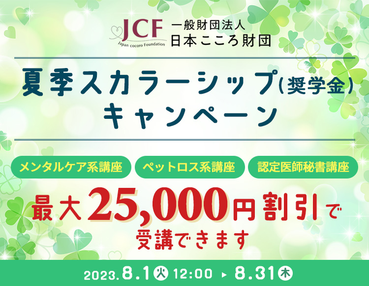 一般財団法人日本こころ財団スカラーシップ（奨学金）キャンペーン