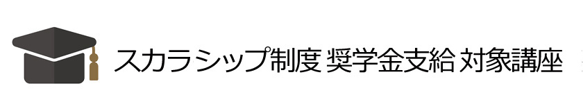 奨学金講座一覧
