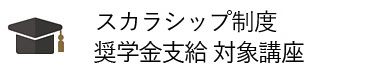 一般財団法人日本こころ財団スカラーシップ制度