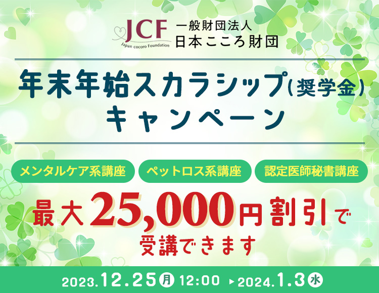 一般財団法人日本こころ財団スカラシップ（奨学金）キャンペーン