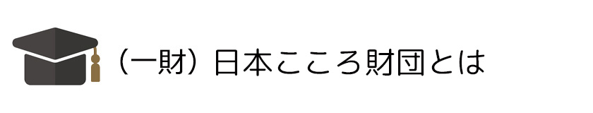 日本こころ財団とは