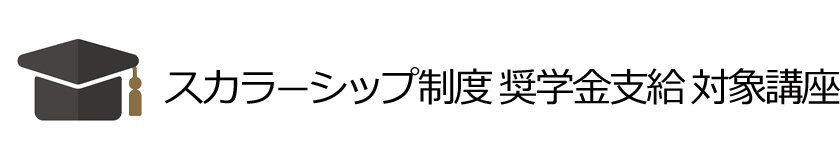 奨学金講座一覧