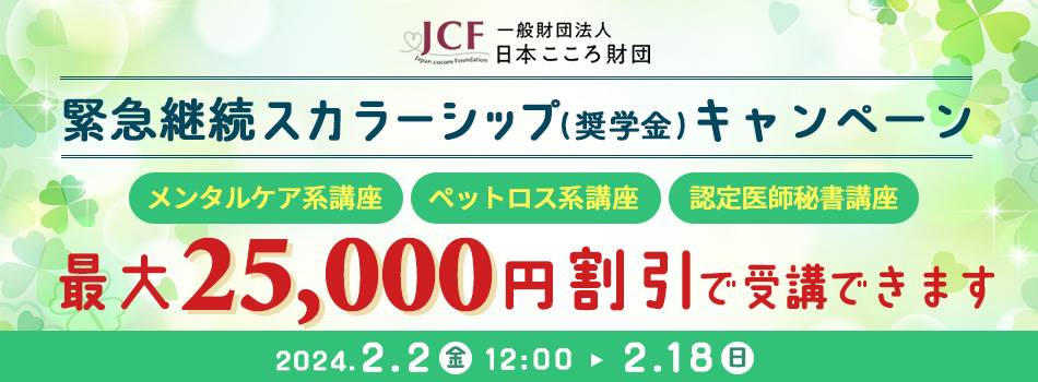 一般財団法人日本こころ財団スカラシップ（奨学金）キャンペーン