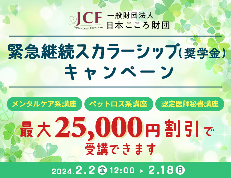 一般財団法人日本こころ財団スカラシップ（奨学金）キャンペーン