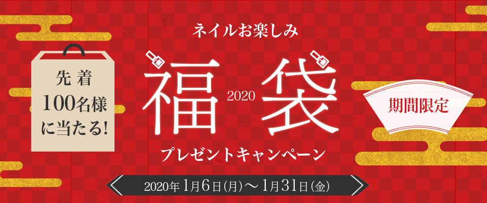 ネイルお楽しみ福袋キャンペーン