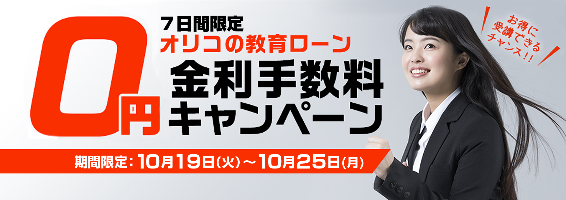オリコ教育ローンゼロ金利キャンペーン 通信講座 通信教育の たのまな ヒューマンアカデミーの通信講座