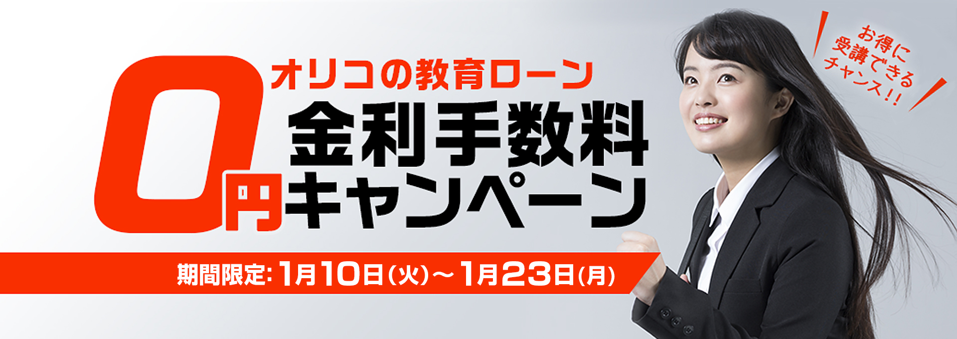 オリコの教育ローン金利手数料0円キャンペーン