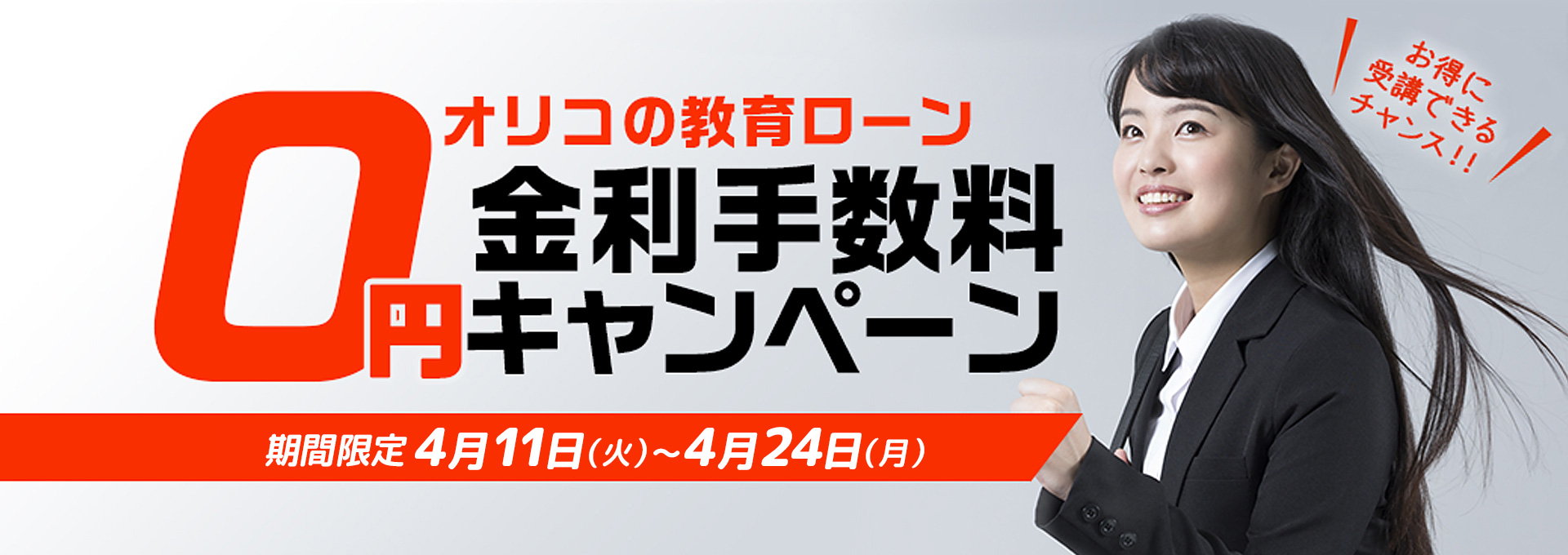 オリコの教育ローン金利手数料0円キャンペーン