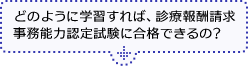 どのように学習すれば、診療報酬請求事務能力認定試験合格できるの？