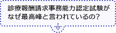 どのように学習すれば、診療報酬請求事務能力認定試験合格できるの？