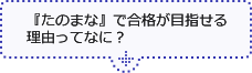 『たのまな』で合格が目指せる理由ってなに？