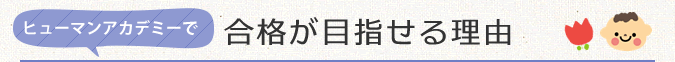 ヒューマンアカデミーで合格が目指せる理由