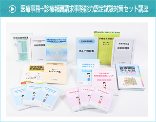 医療事務+診療報酬請求事務能力認定試験対策セット講座