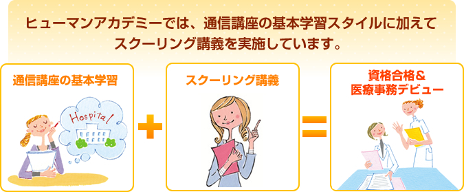 ヒューマンアカデミーでは、通信講座の基本学習スタイルに加えてスクーリング講義を実施しています。