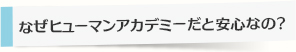 なぜヒューマンアカデミーだと安心なの？