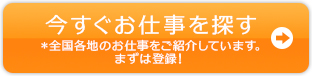 今すぐお仕事を探す