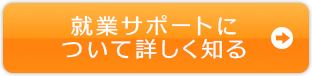 就業サポートについて詳しく知る