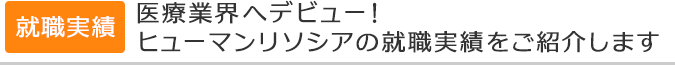 医療業界へデビュー！ヒューマンリソシアの就職実績をご紹介します
