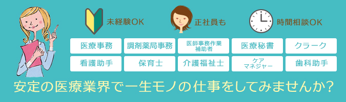 安定の医療業界で一生モノの仕事をしてみませんか？