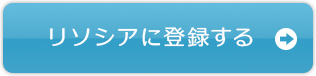 リソシアに登録する