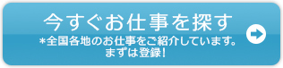 お仕事を探す