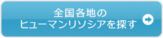 全国各地のヒューマンリソシアを探す