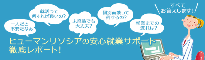 ヒューマンリソシアの安心就業サポート！