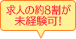 求人の約8割が未経験可！