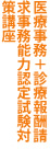 医療事務+診療報酬請求事務能力認定試験対策講座