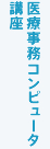 医療事務コンピュータ講座