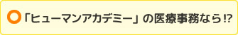 「ヒューマンアカデミー」の医療事務なら