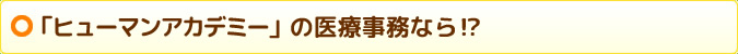 「ヒューマンアカデミー」の医療事務なら!?